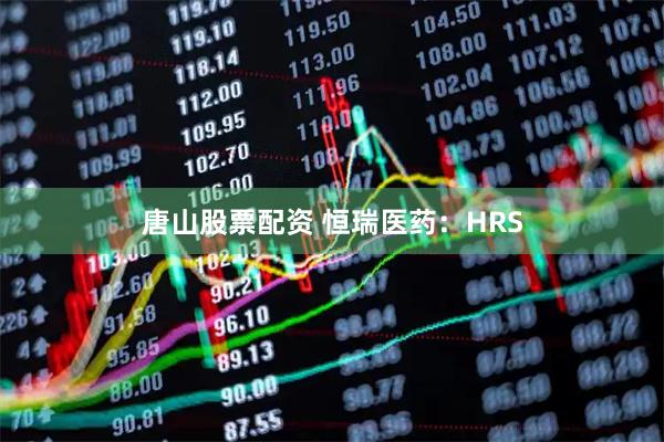 唐山股票配资 恒瑞医药：HRS