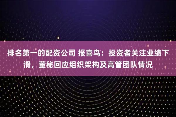 排名第一的配资公司 报喜鸟：投资者关注业绩下滑，董秘回应组织架构及高管团队情况